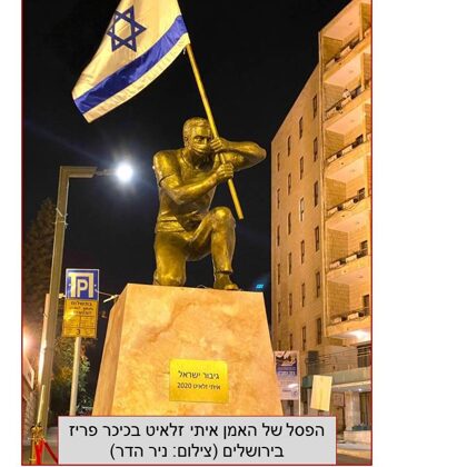 גיבור ישראל - פסל הברונזה